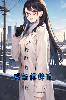 戚絮傅辞逾