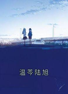 温芩陆旭