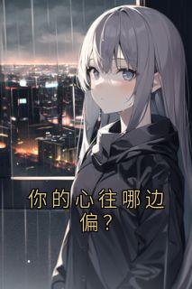 你的心往哪边偏？