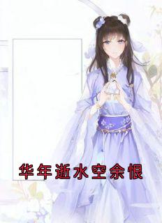 华年逝水空余恨