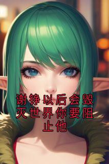 谢铮以后会毁灭世界你要阻止他