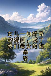 女儿一句好奇的提问，成了我们母女的催命符