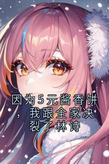 因为5元酱香饼，我跟全家决裂了林诗