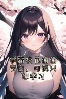 学霸校花偷偷表白，可我只想学习