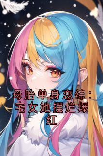 母胎单身恋综：宅女她摆烂爆红