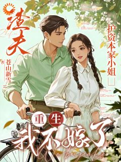 抢回来了军官他非要跟我结婚怎么办