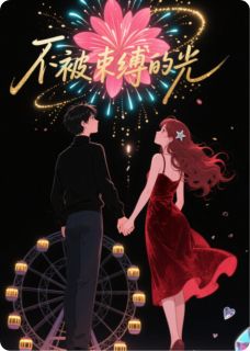 不被束缚的光