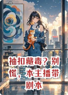 袖扣藏毒？别慌，本主播带剧本