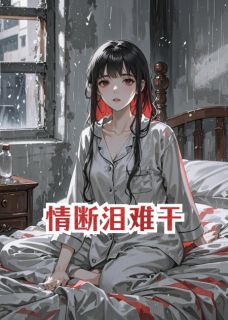 情断泪难干