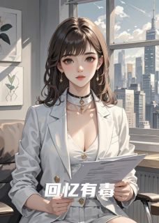回忆有毒