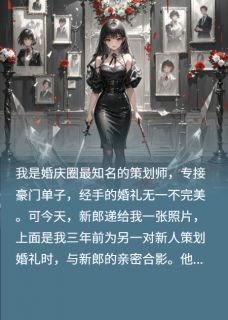 渣女策划师的致命婚礼