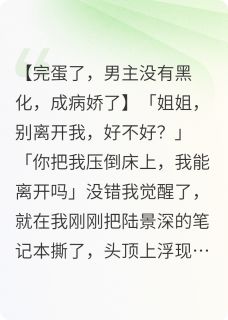 恶毒男主成病娇