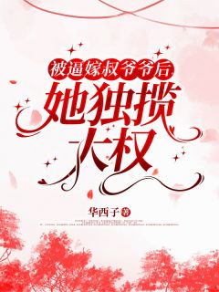被逼嫁叔爷爷后：她独揽大权！
