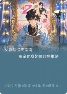女总追夫指南:他身娇体弱易推倒