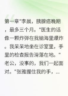查出癌症晚期，妻子温柔藏着秘密