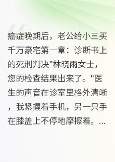 癌症是假，老公和闺蜜的真爱是真