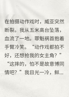 我在片场坠楼，娱乐圈震了三震