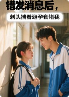 藏在恶作剧里的喜欢