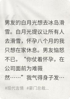 男友为白月光，将我送到冰岛滑雪