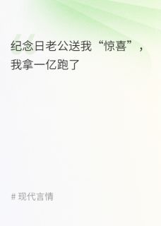 纪念日老公送我“惊喜”，我拿一亿跑了