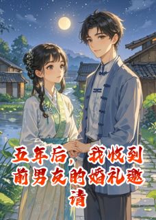 五年后，我收到前男友的婚礼邀请