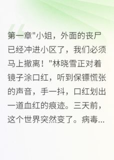 前任感染病毒，为我一人屠尽千军