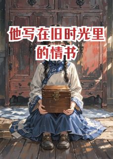 他写在旧时光里的情书