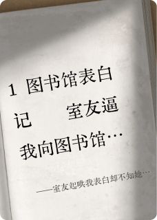 室友起哄我表白却不知她是我前任