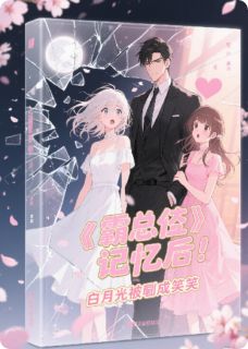 霸总失忆后，白月光被怼成笑话