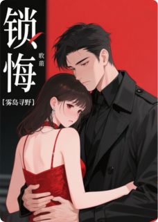 锁悔
