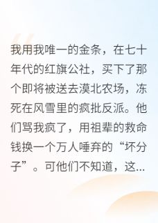 七零买夫：疯批反派夜夜求贴贴