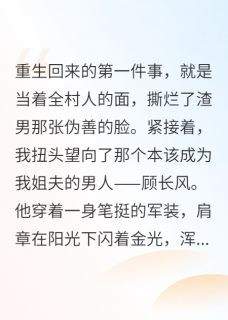重生七零，开局截胡高冷兵哥哥