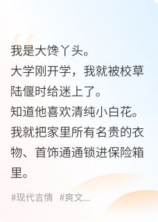 校草破产那天，我不装了！