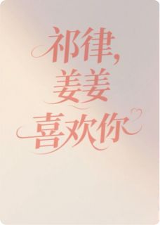 祁律，姜姜喜欢你啊