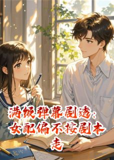 想让我做主角垫脚石？我偏不做！