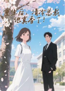重生后，清冷总裁他真香了