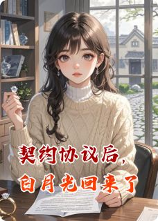契约协议后，白月光回来了