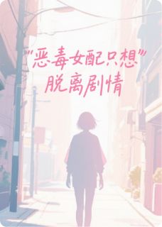 恶毒女配真的只想脱离主线