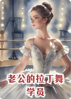 老公的拉丁舞学员