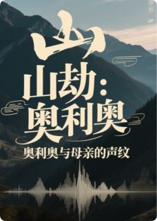 山劫：奥利奥与母亲的声纹
