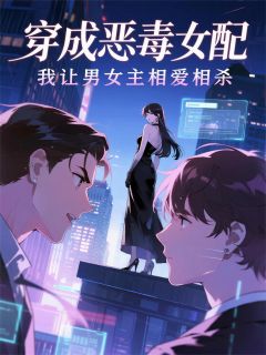 穿书后我让男女主反目
