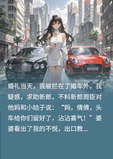 婚车头车不让坐？我当场悔婚！