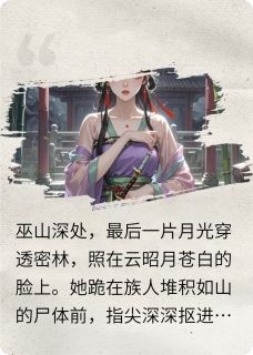 巫月劫