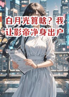 白月光算啥？我让影帝净身出户