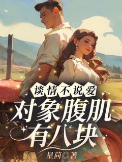 谈情不说爱，对象腹肌有八块