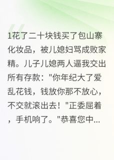 白眼狼儿子逼我交出所有存款