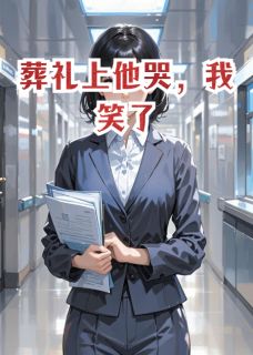 葬礼上他哭，我笑了