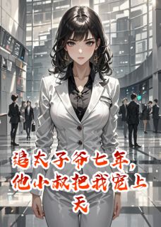追太子爷七年，他小叔把我宠上天