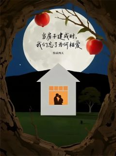 当房子建成时，我们忘了为何相爱