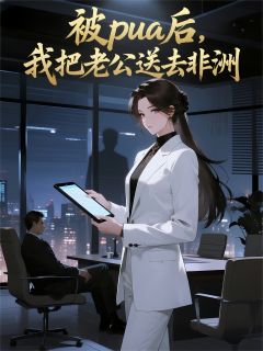 被pua后，我把老公送去非洲